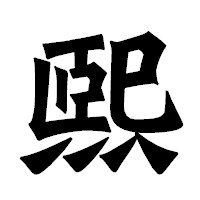 「煕」の龍門石碑体フォント・イメージ