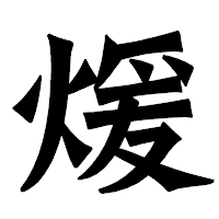 「煖」の龍門石碑体フォント・イメージ