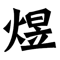 「煜」の龍門石碑体フォント・イメージ
