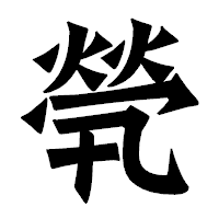 「煢」の龍門石碑体フォント・イメージ