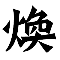 「煥」の龍門石碑体フォント・イメージ