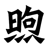 「煦」の龍門石碑体フォント・イメージ