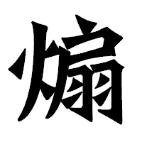 「煽」の龍門石碑体フォント・イメージ