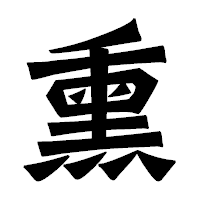 「熏」の龍門石碑体フォント・イメージ