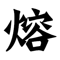 「熔」の龍門石碑体フォント・イメージ