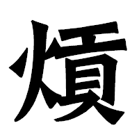 「熕」の龍門石碑体フォント・イメージ