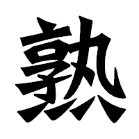 「熟」の龍門石碑体フォント・イメージ