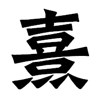 「熹」の龍門石碑体フォント・イメージ