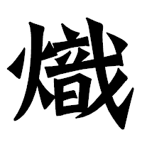 「熾」の龍門石碑体フォント・イメージ