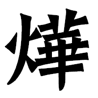 「燁」の龍門石碑体フォント・イメージ