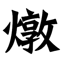 「燉」の龍門石碑体フォント・イメージ