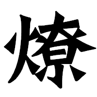 「燎」の龍門石碑体フォント・イメージ