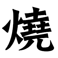 「燒」の龍門石碑体フォント・イメージ