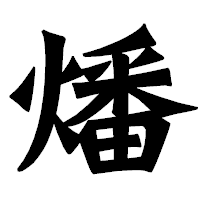 「燔」の龍門石碑体フォント・イメージ