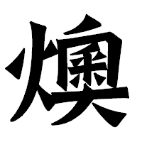 「燠」の龍門石碑体フォント・イメージ