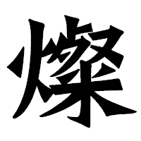 「燦」の龍門石碑体フォント・イメージ