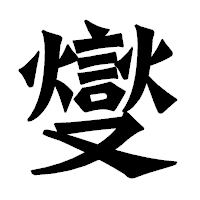「燮」の龍門石碑体フォント・イメージ