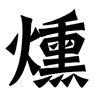 「燻」の龍門石碑体フォント・イメージ