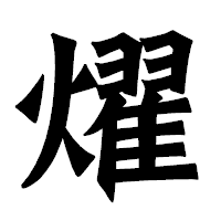 「燿」の龍門石碑体フォント・イメージ