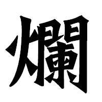 「爛」の龍門石碑体フォント・イメージ