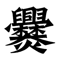 「爨」の龍門石碑体フォント・イメージ