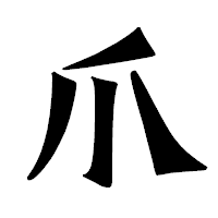 「爪」の龍門石碑体フォント・イメージ