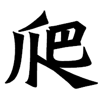 「爬」の龍門石碑体フォント・イメージ