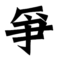 「爭」の龍門石碑体フォント・イメージ