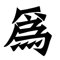 「爲」の龍門石碑体フォント・イメージ