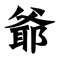 「爺」の龍門石碑体フォント・イメージ