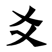 「爻」の龍門石碑体フォント・イメージ