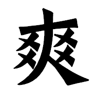 「爽」の龍門石碑体フォント・イメージ