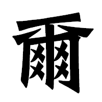 「爾」の龍門石碑体フォント・イメージ