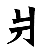 「爿」の龍門石碑体フォント・イメージ