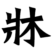 「牀」の龍門石碑体フォント・イメージ
