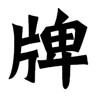 「牌」の龍門石碑体フォント・イメージ
