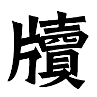 「牘」の龍門石碑体フォント・イメージ