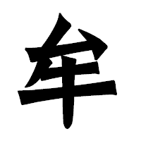 「牟」の龍門石碑体フォント・イメージ