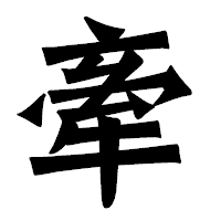 「牽」の龍門石碑体フォント・イメージ
