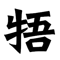 「牾」の龍門石碑体フォント・イメージ