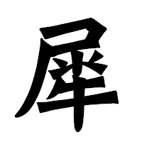 「犀」の龍門石碑体フォント・イメージ