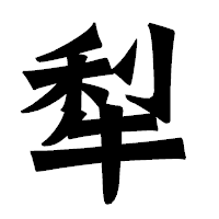 「犁」の龍門石碑体フォント・イメージ
