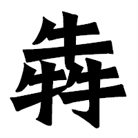 「犇」の龍門石碑体フォント・イメージ