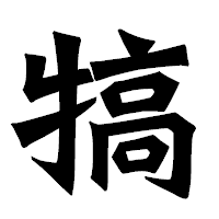 「犒」の龍門石碑体フォント・イメージ