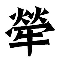 「犖」の龍門石碑体フォント・イメージ