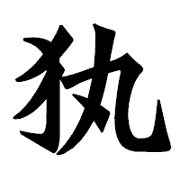 「犱」の龍門石碑体フォント・イメージ