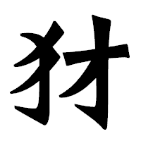 「犲」の龍門石碑体フォント・イメージ