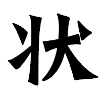 「状」の龍門石碑体フォント・イメージ