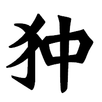 「狆」の龍門石碑体フォント・イメージ