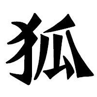 「狐」の龍門石碑体フォント・イメージ